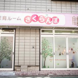 保育ルームさくらんぼ