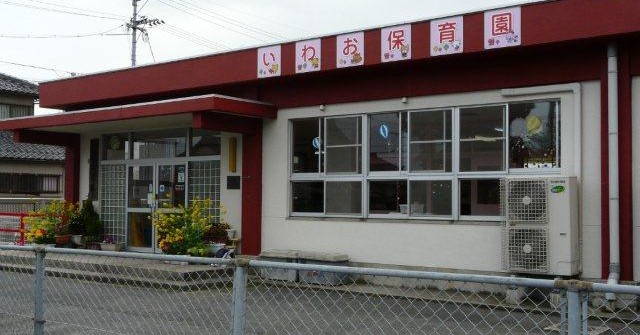 巌保育園