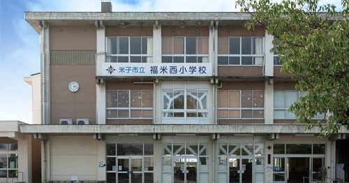 福米保育園