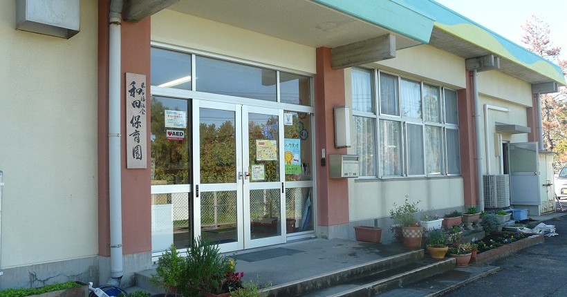 和田保育園