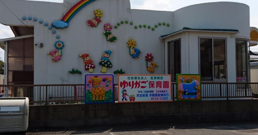 ゆりかご保育園