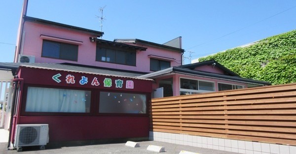 くれよん保育園