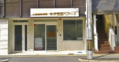 小規模保育園米子駅前ベアーズ