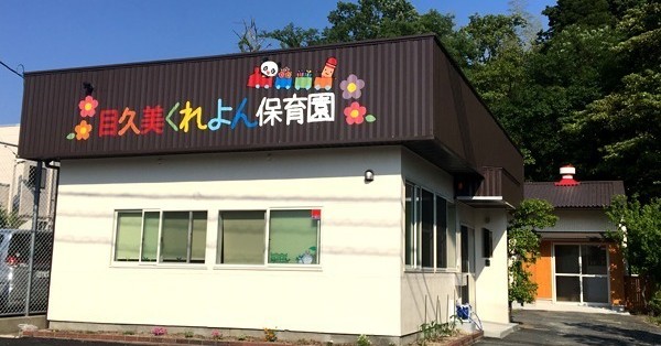 目久美くれよん保育園