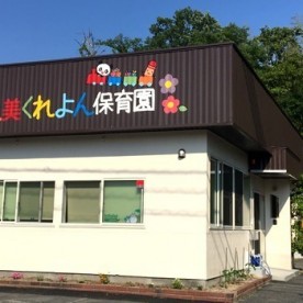 目久美くれよん保育園