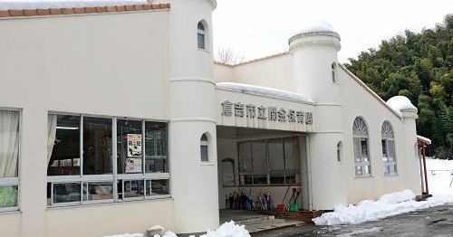 倉吉市立関金保育園