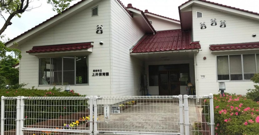 倉吉市立上井保育園