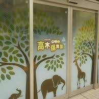 高木保育園の写真2