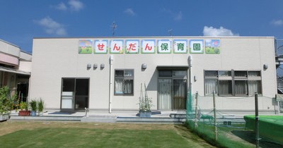 栴檀保育園