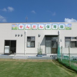 栴檀保育園
