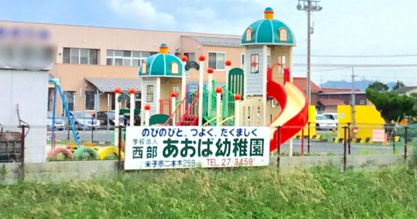 西部あおば幼稚園