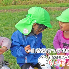 雷鳥保育園