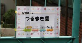 新宿区保育ルームつるまき園