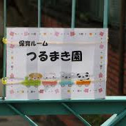 新宿区保育ルームつるまき園