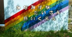 江東区南砂第三保育園