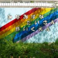 江東区南砂第三保育園