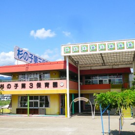 杉の子第３保育園