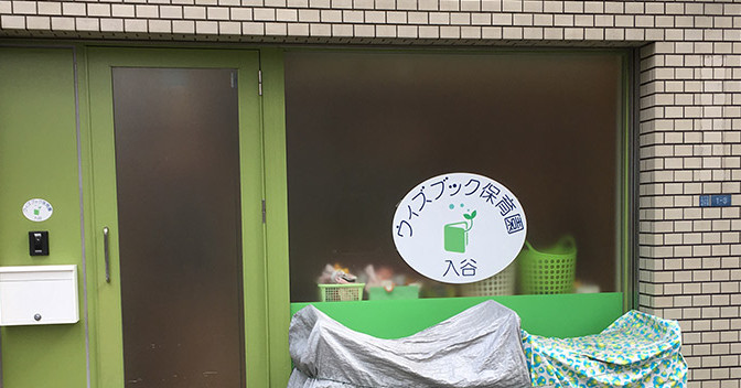 ウィズブック保育園入谷