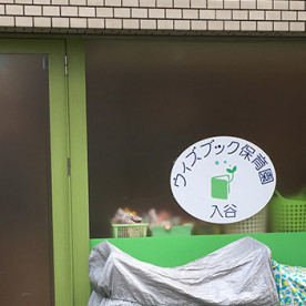 ウィズブック保育園入谷
