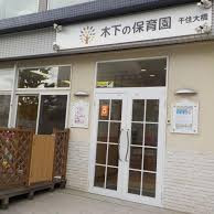 木下の保育園　千住大橋