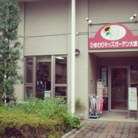 ひまわりキッズガーデン大原