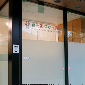新田あすか保育園の写真5