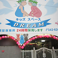 キッズスペースドリーム大和田の写真2