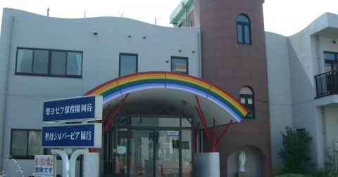 聖ヨゼフ保育園岡谷