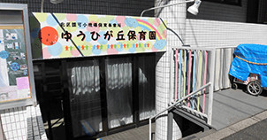 ゆうひが丘保育園王子神谷