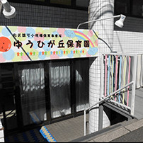 ゆうひが丘保育園王子神谷