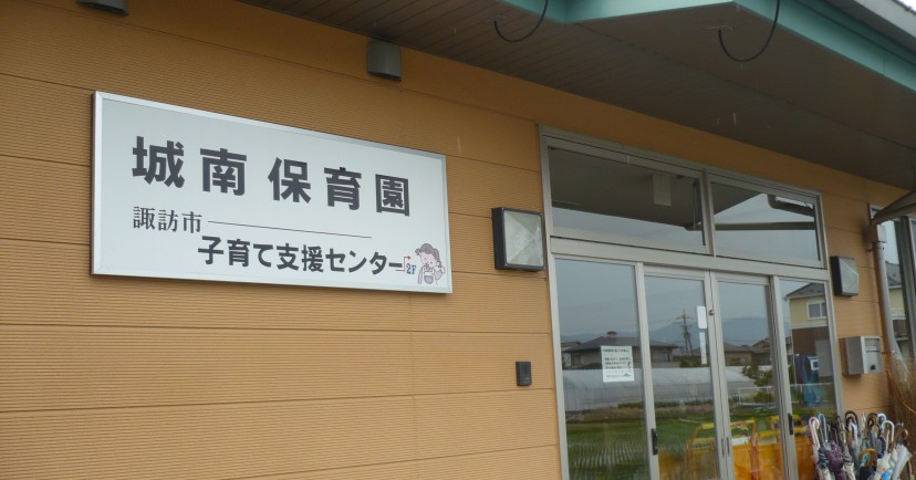 こなみ保育園