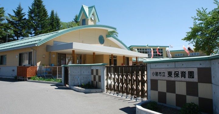 東保育園