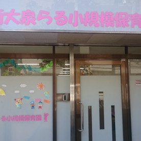 南大泉らる小規模保育園