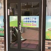 木下の保育上板橋小規模保育園