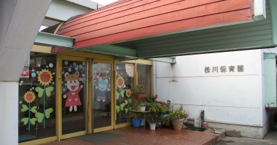 松川保育園