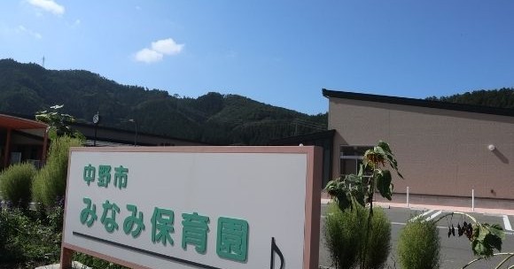 みなみ保育園