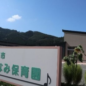 みなみ保育園