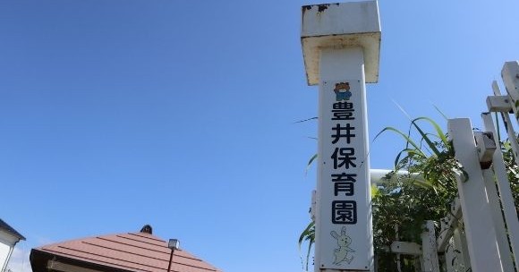 豊井保育園