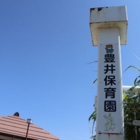 豊井保育園