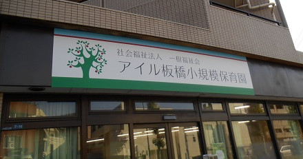 アイル板橋小規模保育園