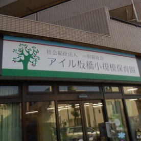 アイル板橋小規模保育園