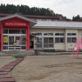 しろやま保育園の写真2