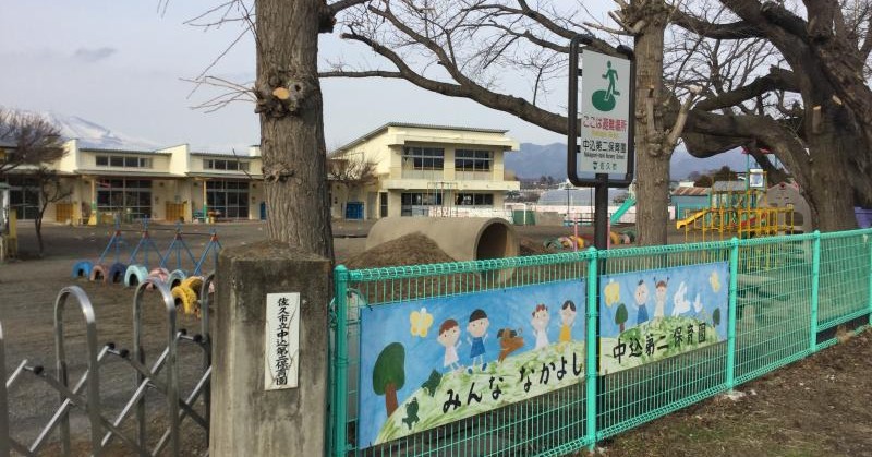 中込第二保育園