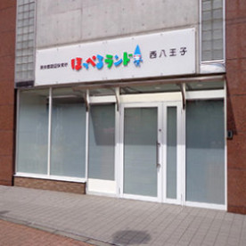 ほっぺるランド西八王子