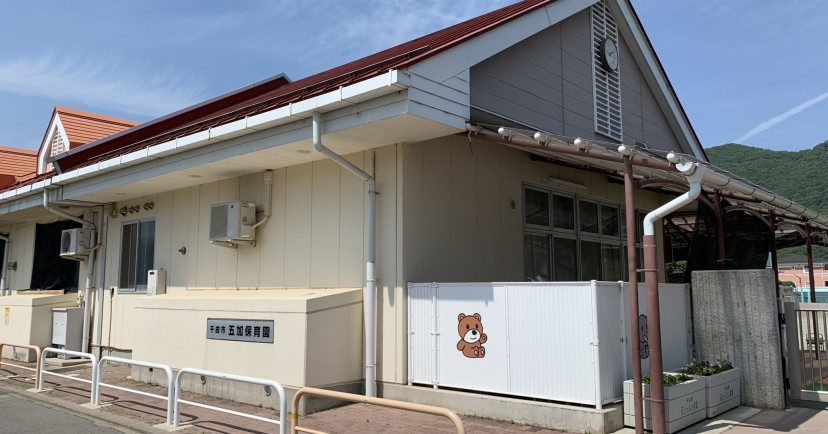五加保育園