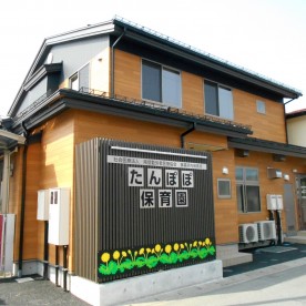 たんぽぽ保育園