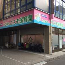 こだはなコスモ保育園