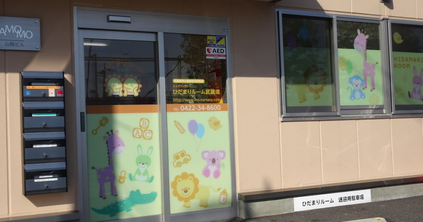 エムズナーサリーひだまりルーム武蔵境
