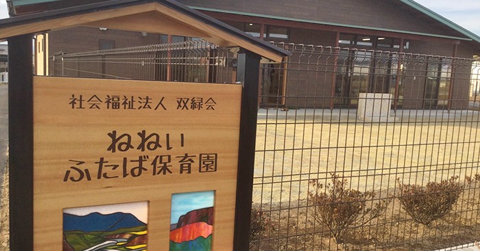 ねねい　ふたば保育園