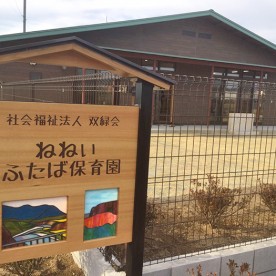 ねねい　ふたば保育園